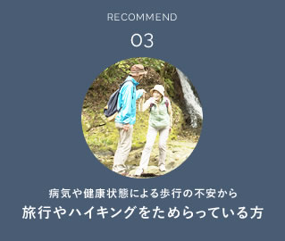 病気や健康状態による歩行の不安から旅行やハイキングをためらっている方