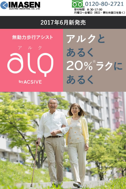 2017年6月新発売 無動力の歩行支援機 aLQ（アルク） by ACSIVE アルクとあるくと20%ラクにあるく