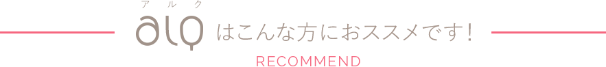 aLQ（アルク）はこんな方におススメです！