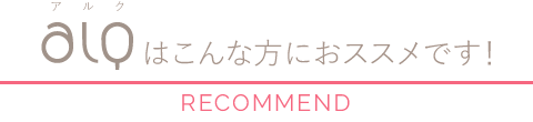 aLQ（アルク）はこんな方におススメです！