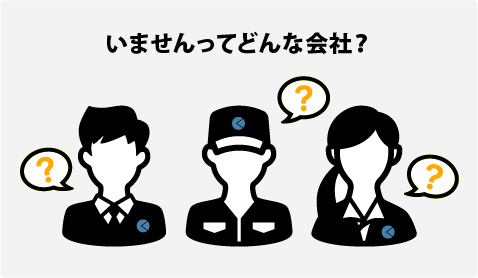 いませんってどんな会社？